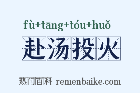 赴汤投火是什么意思的图片